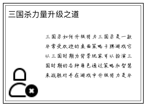 三国杀力量升级之道
