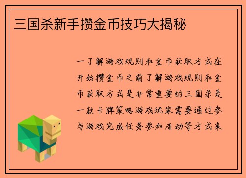 三国杀新手攒金币技巧大揭秘