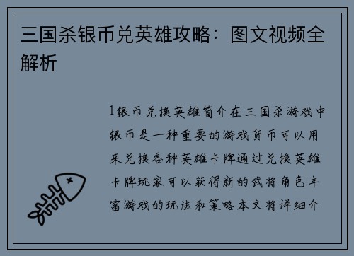 三国杀银币兑英雄攻略：图文视频全解析