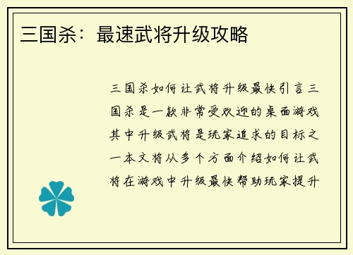 三国杀：最速武将升级攻略