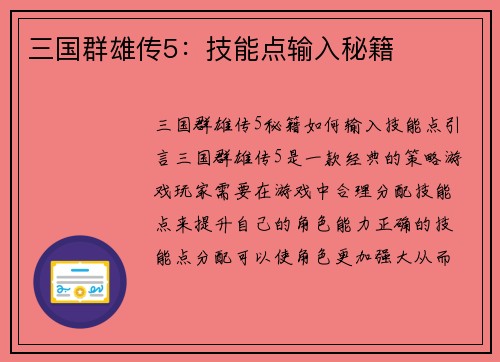 三国群雄传5：技能点输入秘籍