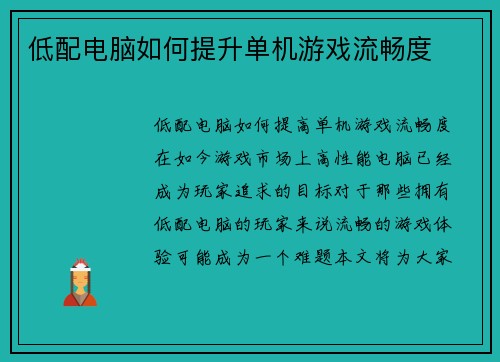低配电脑如何提升单机游戏流畅度