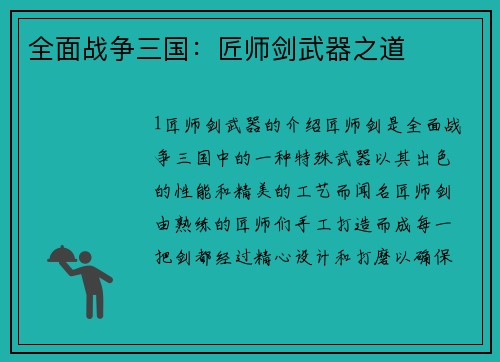 全面战争三国：匠师剑武器之道