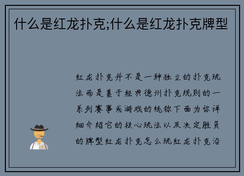 什么是红龙扑克;什么是红龙扑克牌型