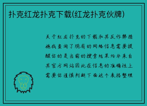 扑克红龙扑克下载(红龙扑克伙牌)