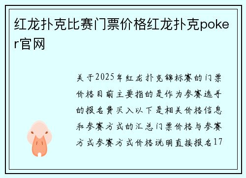 红龙扑克比赛门票价格红龙扑克poker官网